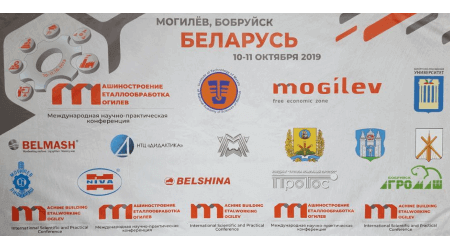 10.10.2019 From October 10 to October 11, 2019, we took part in the international scientific-practical conference "Machine building and metalworking" in Mogilev
