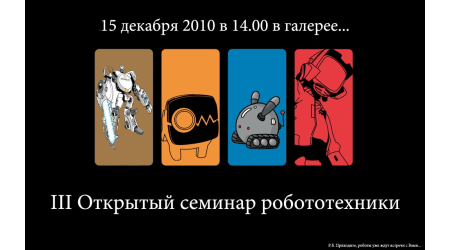 15.12.2010 The Third Open Seminar on Robotics was held on the basis of the State Technical University in Brest. 15.12.2010 The Third Open Seminar on Robotics was held on the basis of the State Technical University in Brest.