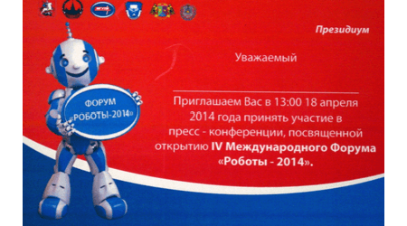 18-19 in April 2014 at the Sports Palace of the Moscow State University of Instrument Engineering and Informatics (MGUPI) was held the IV International Forum "Robots-2014". 18-19 in April 2014 at the Sports Palace of the Moscow State University of Instrument Engineering and Informatics (MGUPI) was held the IV International Forum "Robots-2014".